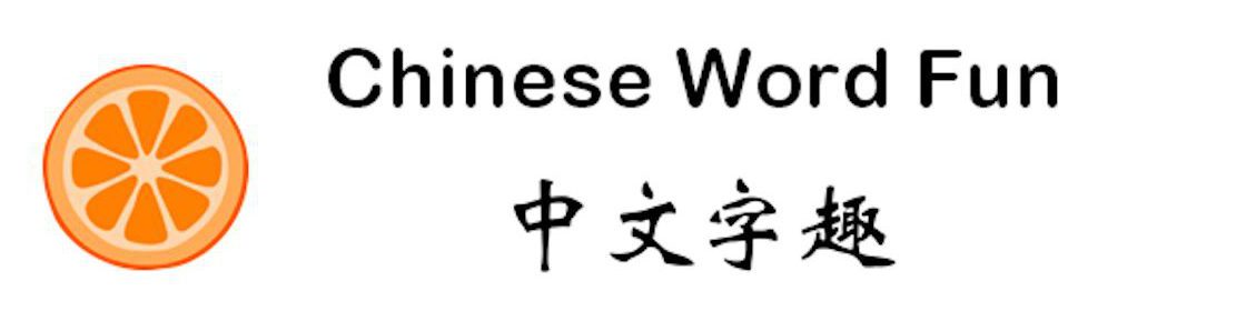 Chinese Word Fun